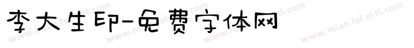 李大生印字体转换