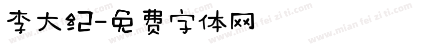 李大纪字体转换
