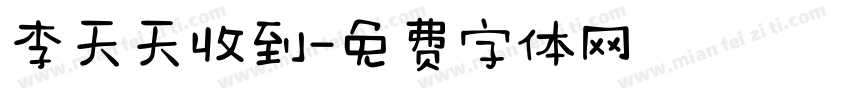 李天天收到字体转换