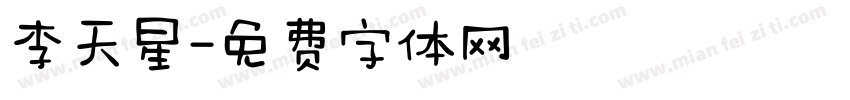 李天星字体转换