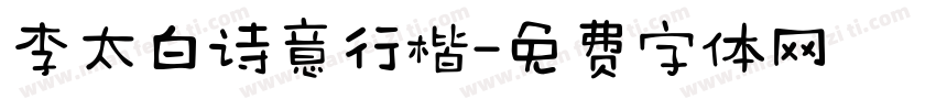 李太白诗意行楷字体转换
