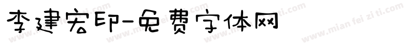 李建宏印字体转换