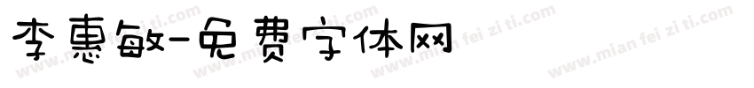 李惠敏字体转换