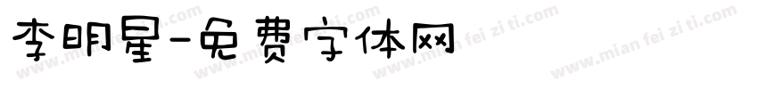 李明星字体转换