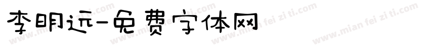 李明远字体转换