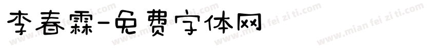 李春霖字体转换