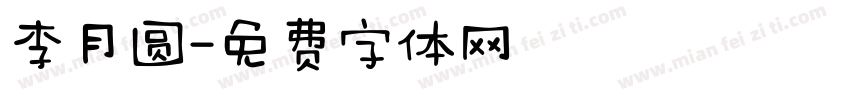 李月圆字体转换
