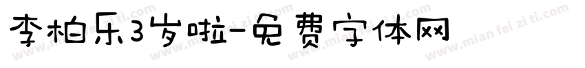 李柏乐3岁啦字体转换