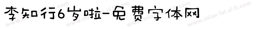 李知行6岁啦字体转换