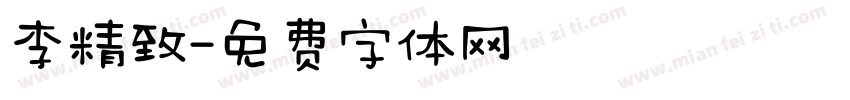 李精致字体转换
