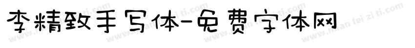 李精致手写体字体转换
