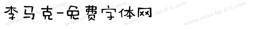 李马克字体转换