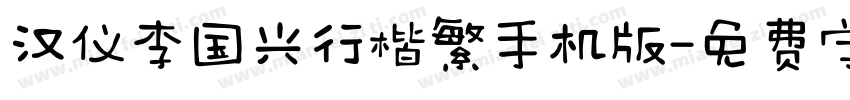 汉仪李国兴行楷繁手机版字体转换