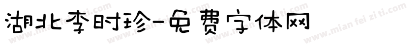 湖北李时珍字体转换