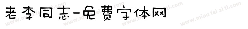 老李同志字体转换