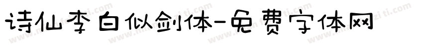 诗仙李白似剑体字体转换
