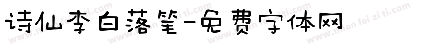 诗仙李白落笔字体转换