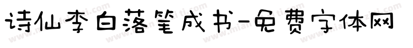 诗仙李白落笔成书字体转换