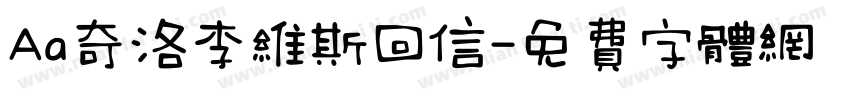 Aa奇洛李维斯回信字体转换