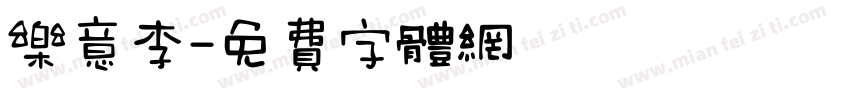 乐意李字体转换
