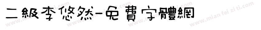 二级李悠然字体转换