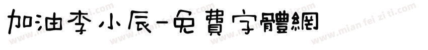 加油李小辰字体转换