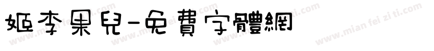 姬李果儿字体转换