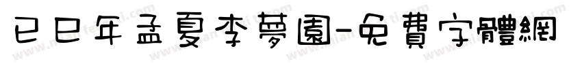已巳年孟夏李梦园字体转换