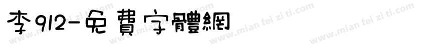 李912字体转换