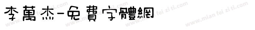 李万杰字体转换