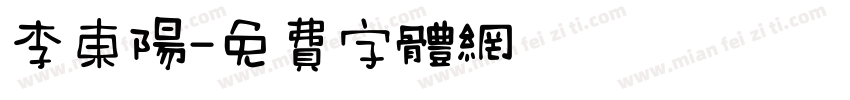 李东阳字体转换