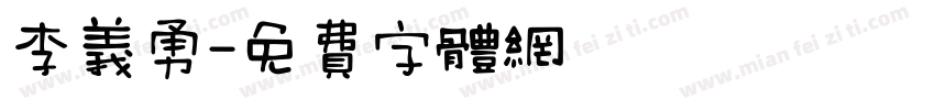 李义勇字体转换