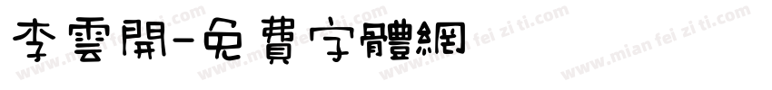 李云开字体转换