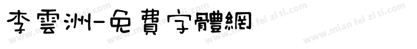 李云洲字体转换