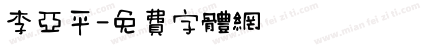李亚平字体转换