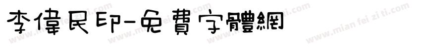 李伟民印字体转换