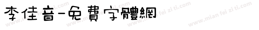 李佳音字体转换
