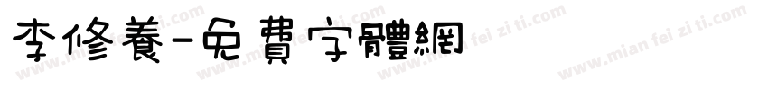 李修养字体转换