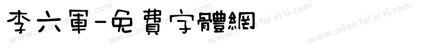 李六军字体转换