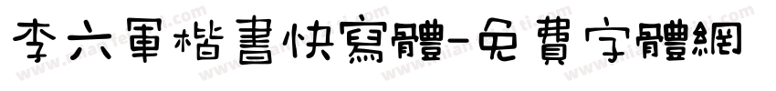 李六军楷书快写体字体转换