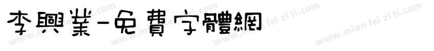 李兴业字体转换