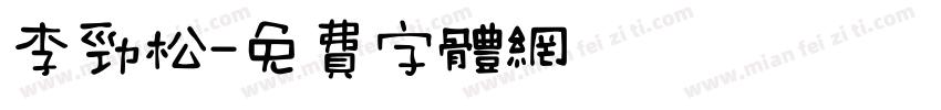李劲松字体转换