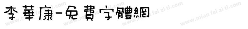 李华康字体转换