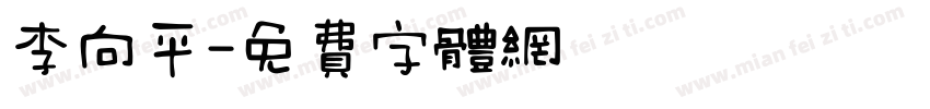 李向平字体转换