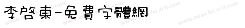 李启东字体转换