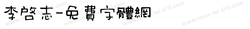 李启志字体转换