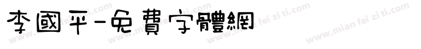 李国平字体转换