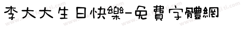 李大大生日快乐字体转换