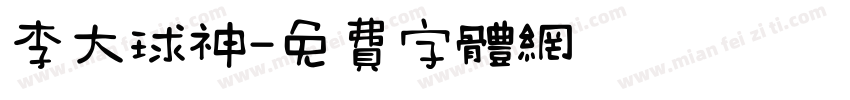 李大球神字体转换