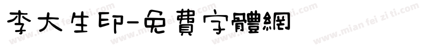 李大生印字体转换